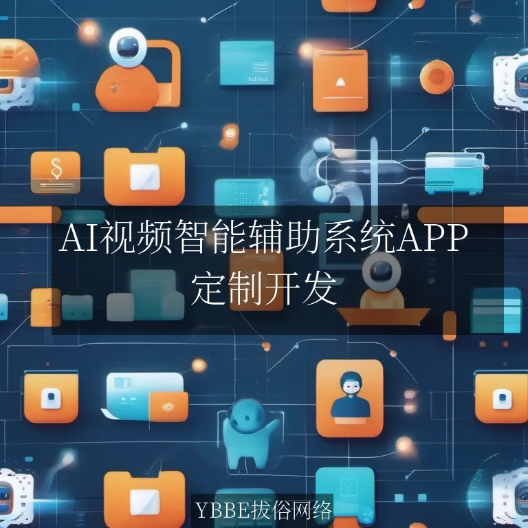 【上海拔俗】AI视频智能辅助系统APP：教育领域的革新方案