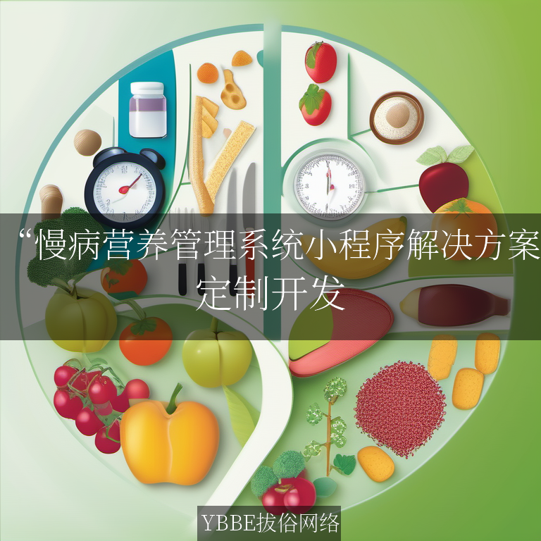 【上海拔俗】“慢病营养管理系统小程序解决方案：个性化饮食，精准管理”