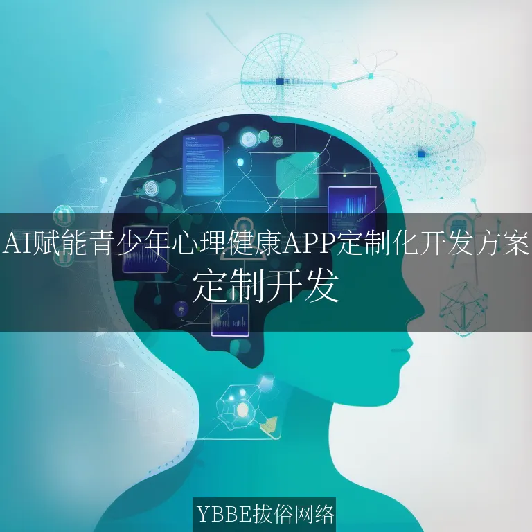 【上海拔俗】AI赋能青少年心理健康APP定制化开发方案