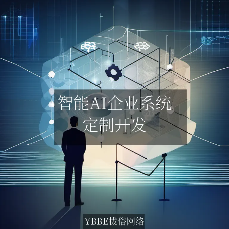 【上海拔俗】智能AI企业系统：提升运营效率与员工满意度