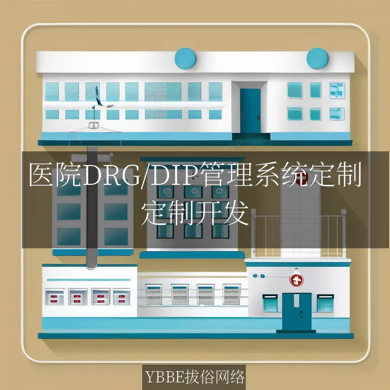 医院DRG/DIP管理系统定制：提升医疗服务效率的关键