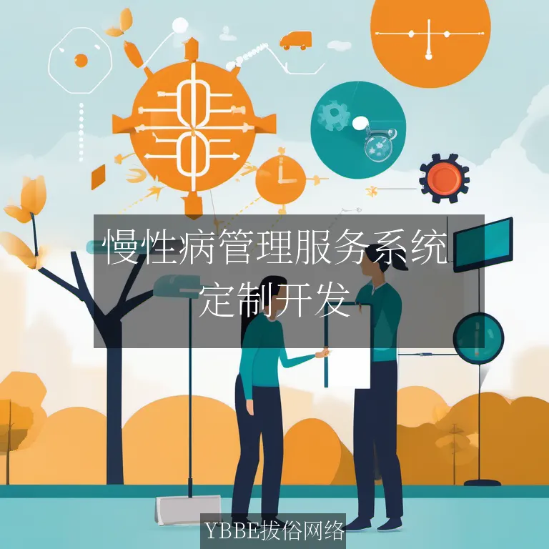 【上海拔俗】慢性病管理服务系统：让健康管理更精准，生活更美好！