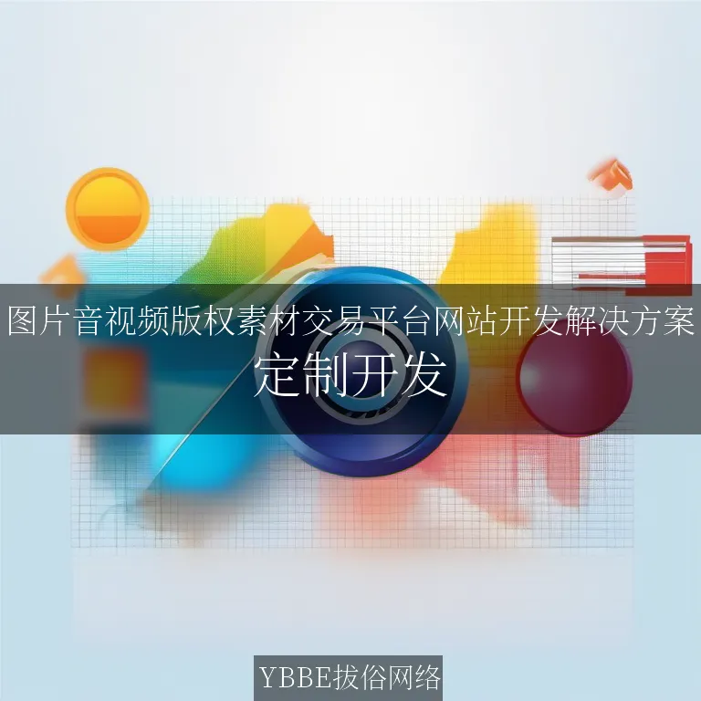 【上海拔俗】图片音视频版权素材交易平台网站开发解决方案