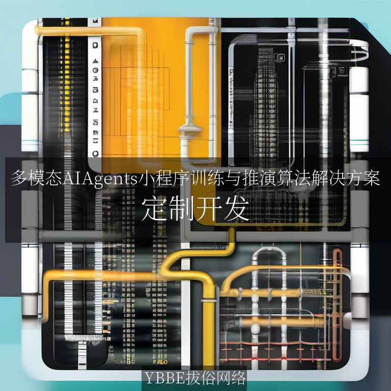 【上海拔俗】多模态AIAgents小程序训练与推演算法解决方案