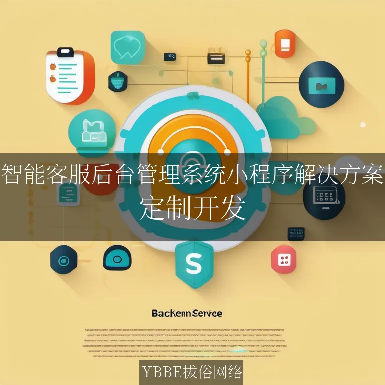 【上海拔俗】智能客服后台管理系统小程序解决方案