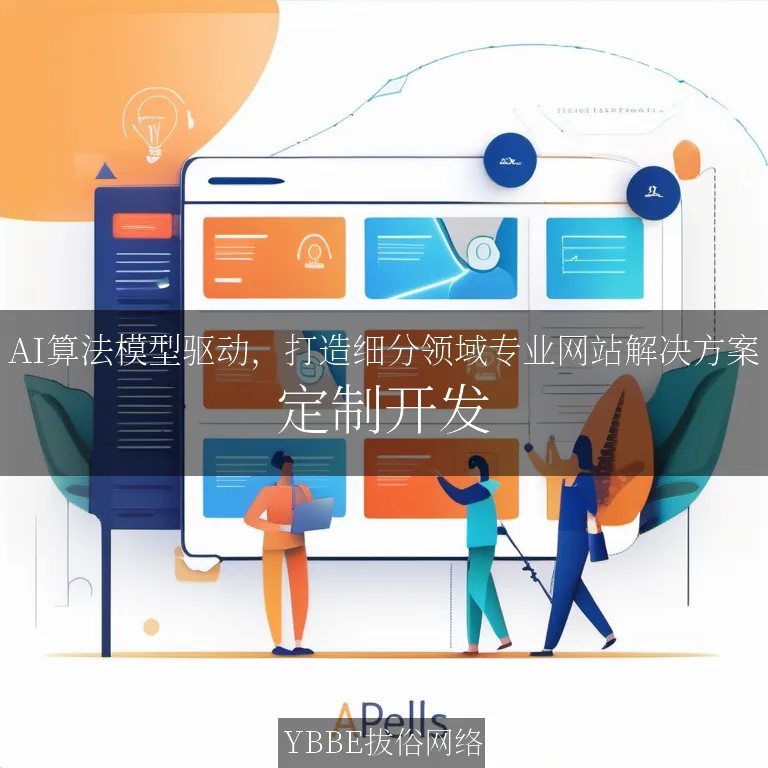 【上海拔俗】AI算法模型驱动，打造细分领域专业网站解决方案