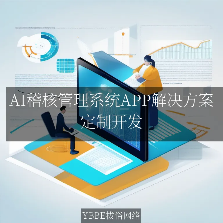 【上海拔俗】AI稽核管理系统APP解决方案：精准高效，智能守护企业合规