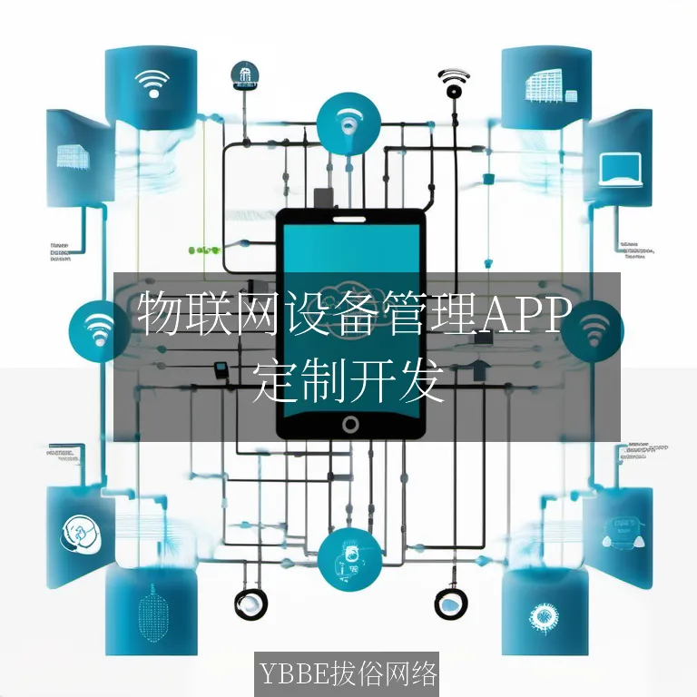  物联网设备管理APP：智能化你的设备，高效化你的运营！
