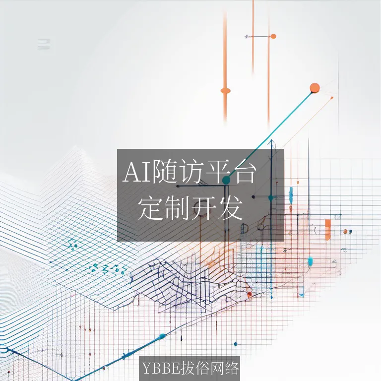 AI随访平台：打造个性化健康守护

