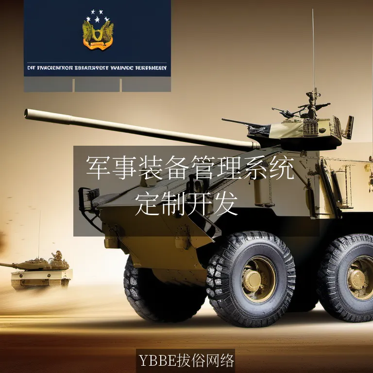  军事装备管理系统：让装备管理更科学，更高效！


