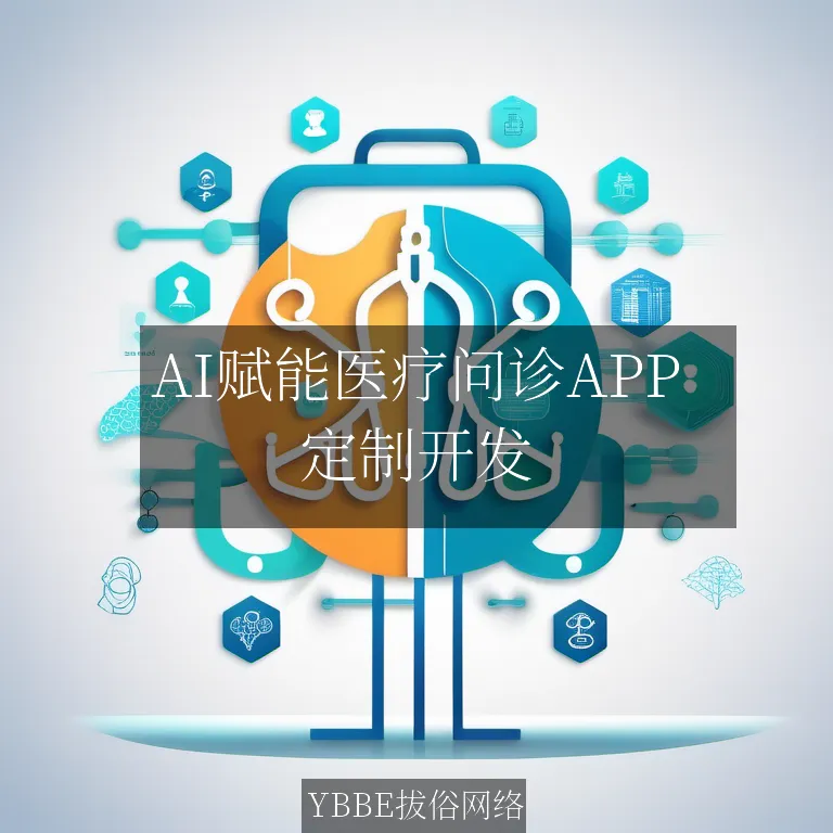 【上海拔俗】AI赋能医疗问诊APP：智能分诊与个性化健康管理解决方案