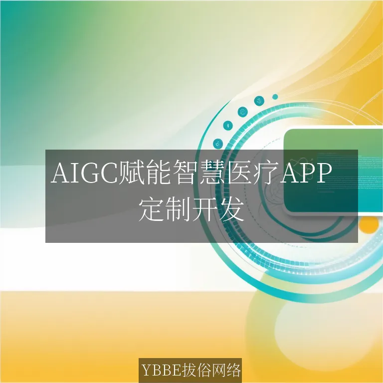 【上海拔俗】AIGC赋能智慧医疗APP：精准诊疗与个性化健康管理一体化方案