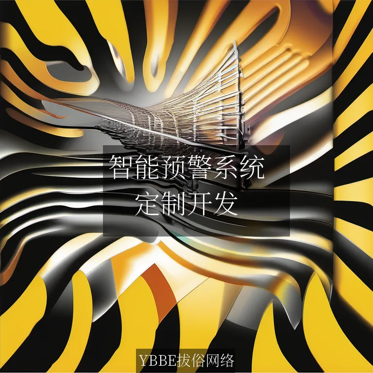 【上海拔俗】智能预警系统：让企业安全无虞，轻松管理！