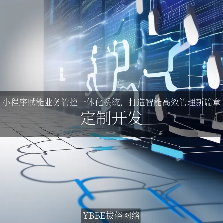 小程序赋能业务管控一体化系统，打造智能高效管理新篇章