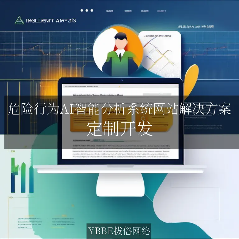 【上海拔俗】危险行为AI智能分析系统网站解决方案