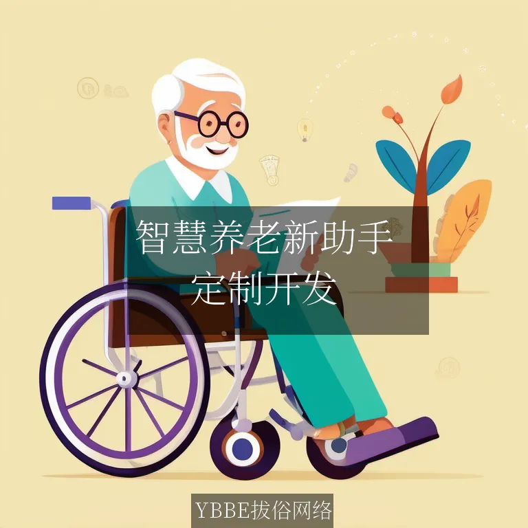 【上海拔俗】智慧养老新助手：AI科普问答客服APP赋能银发经济数字化转型