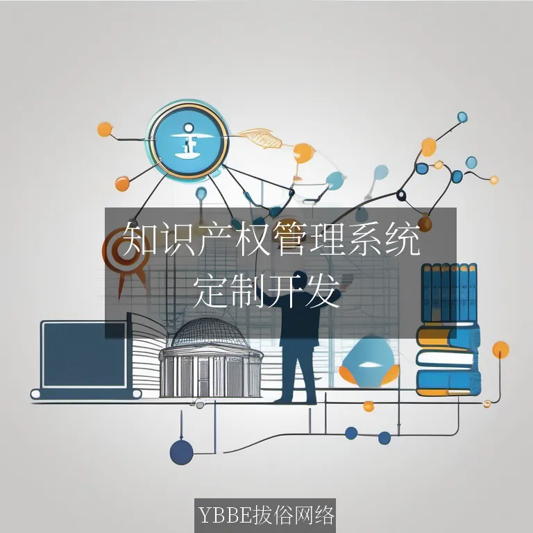  知识产权管理系统：让你的知识产权保护如虎添翼，轻松应对挑战！

