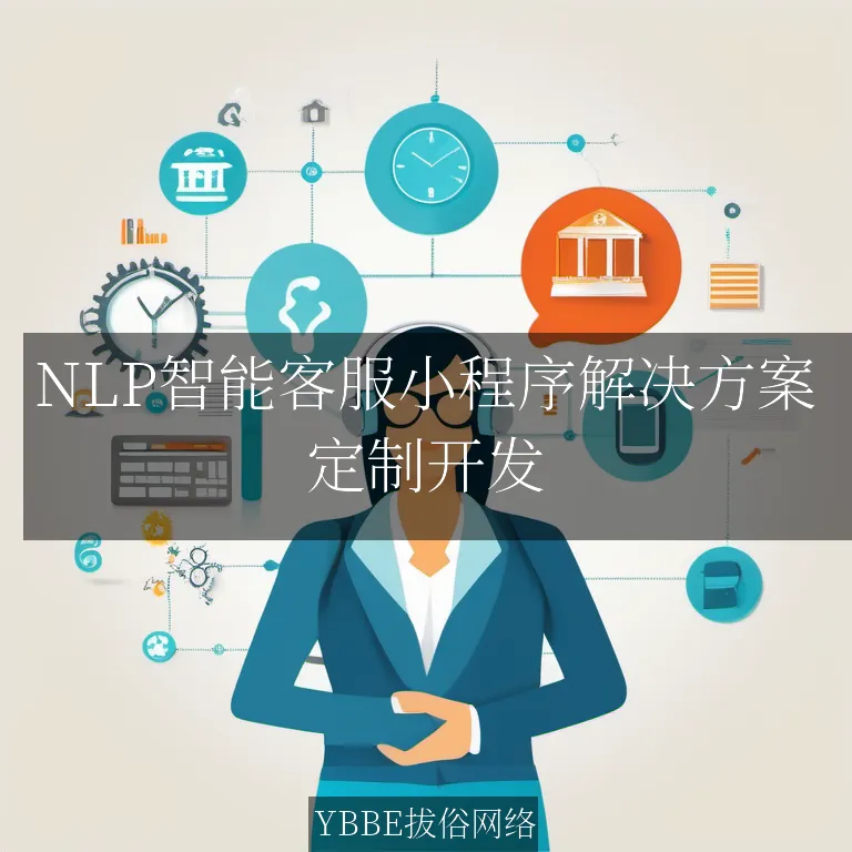 【上海拔俗】NLP智能客服小程序解决方案