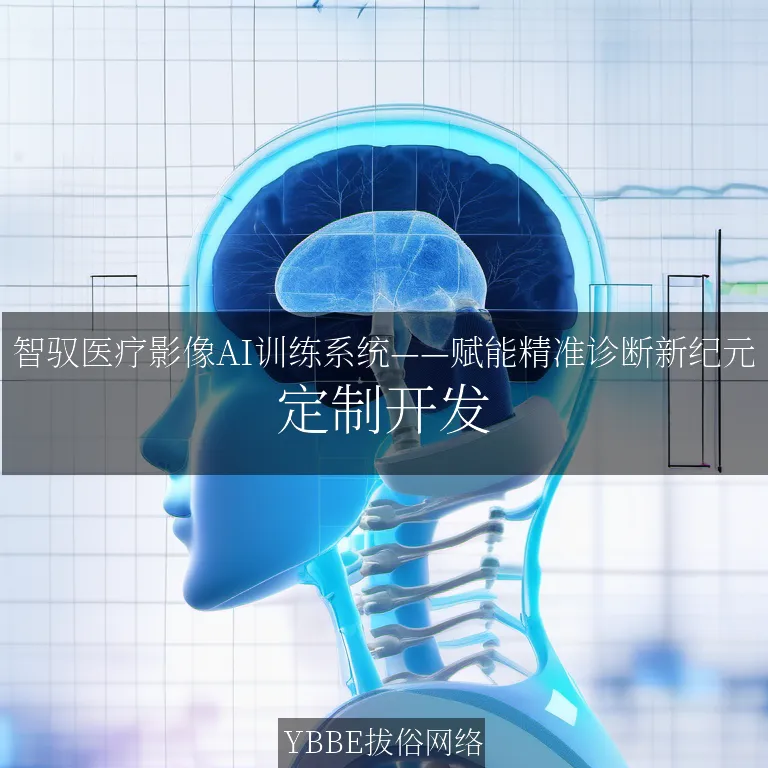 【上海拔俗】智驭医疗影像AI训练系统——赋能精准诊断新纪元