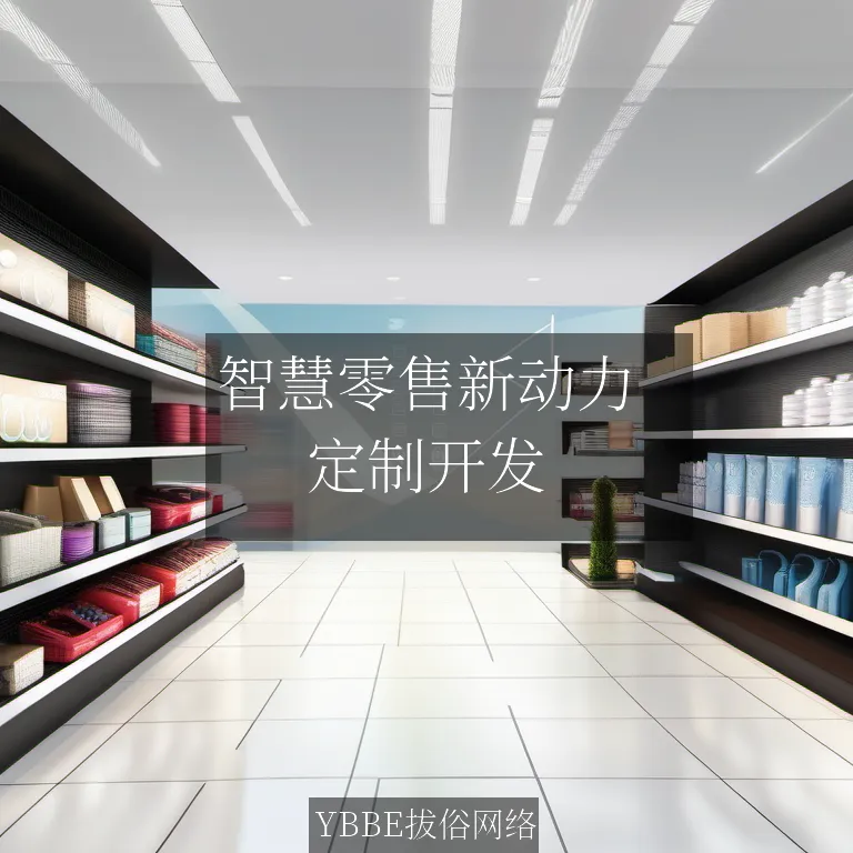 【上海拔俗】智慧零售新动力