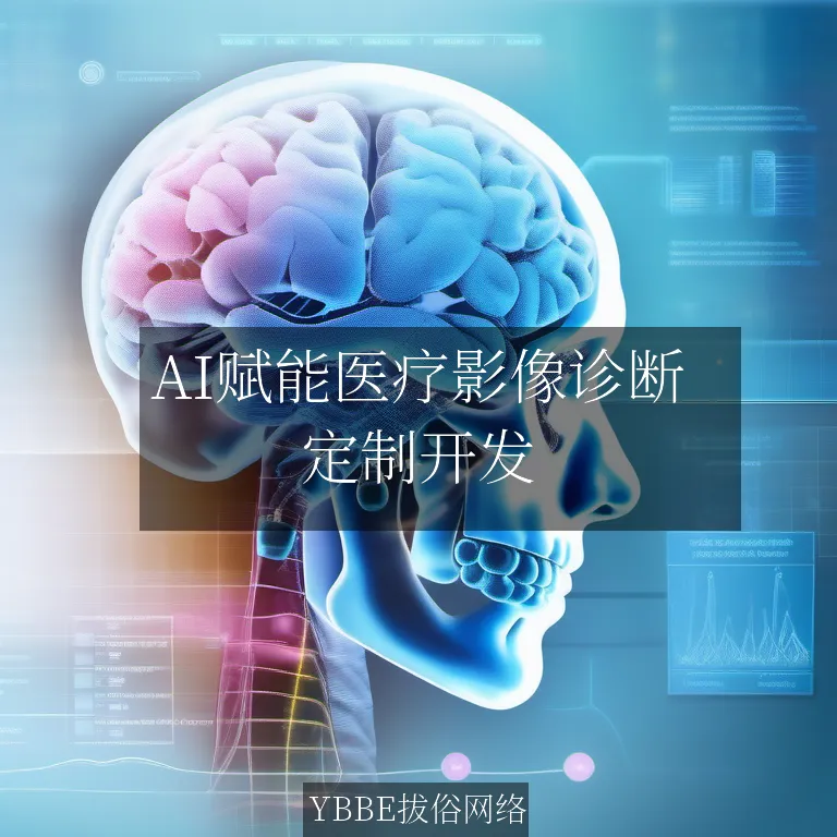 【上海拔俗】AI赋能医疗影像诊断