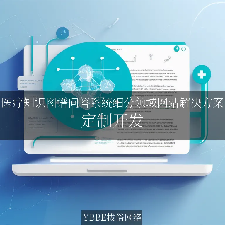 【上海拔俗】医疗知识图谱问答系统细分领域网站解决方案