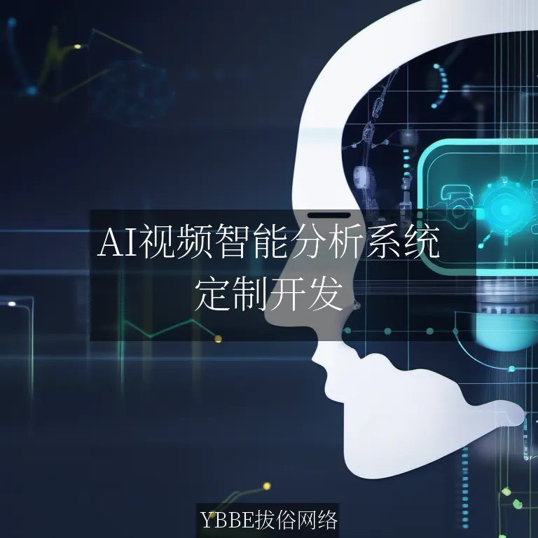 【上海拔俗】AI视频智能分析系统：让网站内容管理更高效，提升用户粘性！