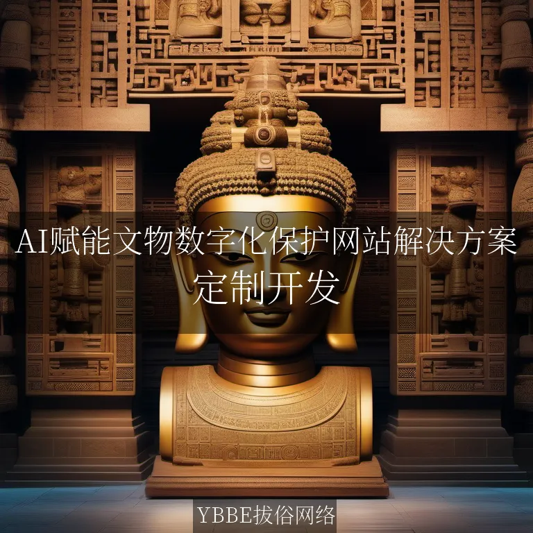 【上海拔俗】AI赋能文物数字化保护网站解决方案