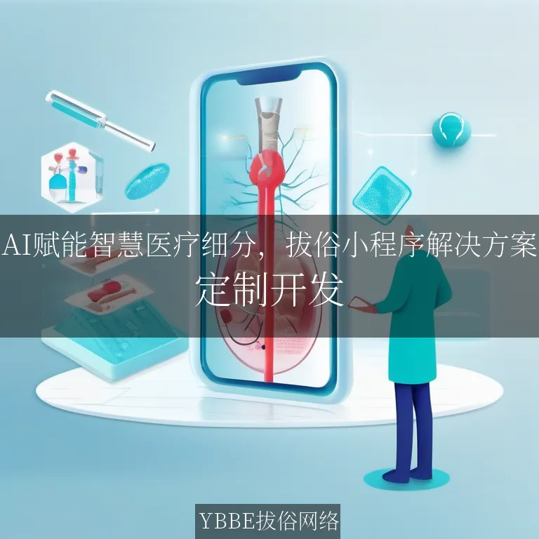 【上海拔俗】AI赋能智慧医疗细分，拔俗小程序解决方案