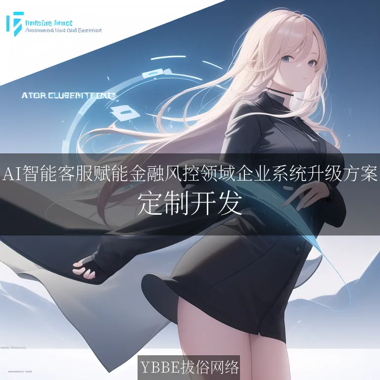 【上海拔俗】AI智能客服赋能金融风控领域企业系统升级方案