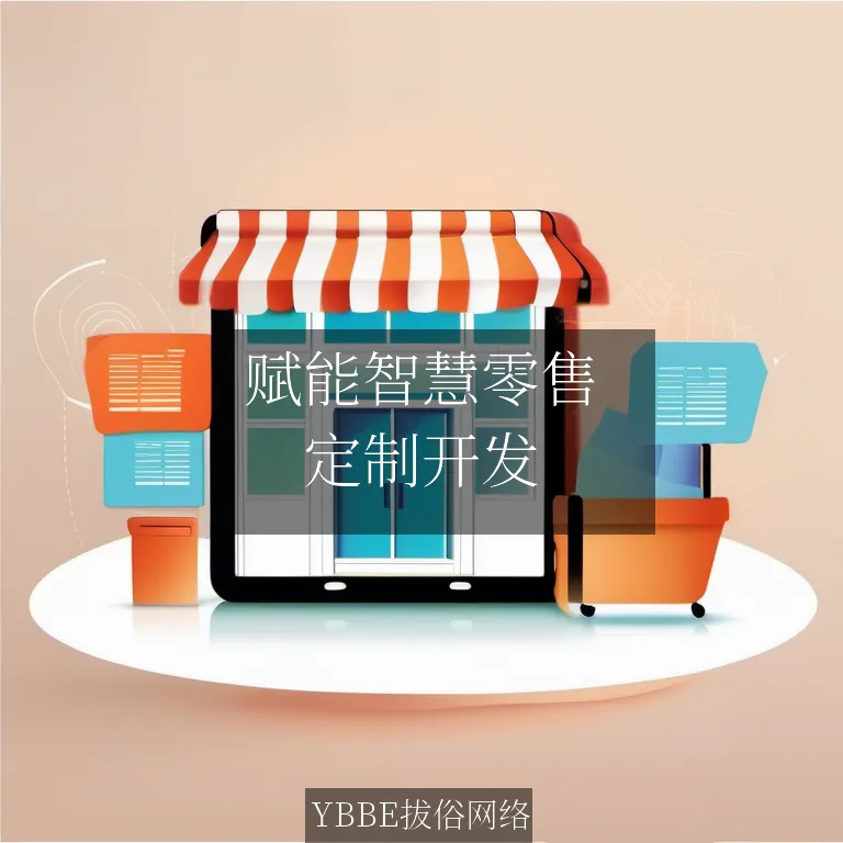 【上海拔俗】赋能智慧零售：AI驱动的全链路电商决策中枢