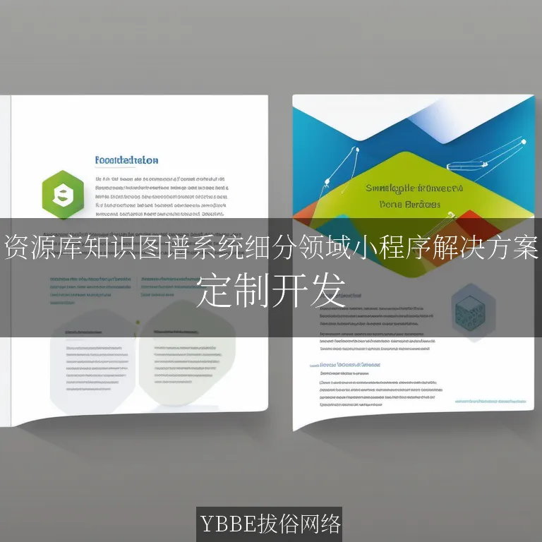 【上海拔俗】资源库知识图谱系统细分领域小程序解决方案