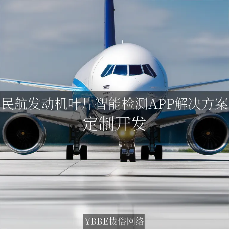 【上海拔俗】民航发动机叶片智能检测APP解决方案