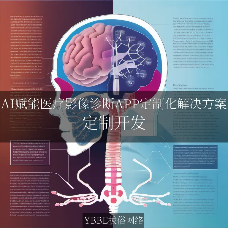 【上海拔俗】AI赋能医疗影像诊断APP定制化解决方案