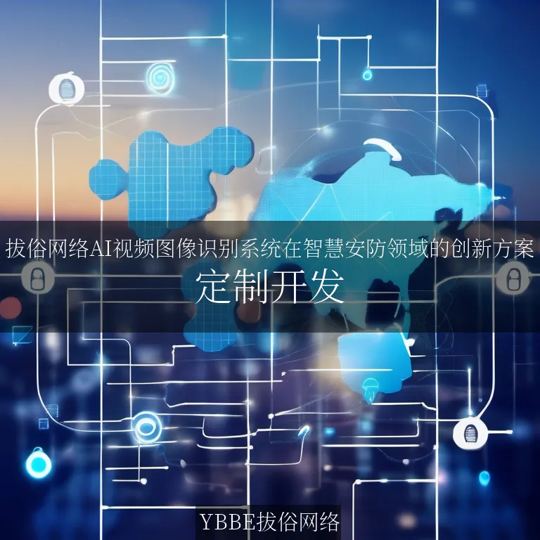 【上海拔俗】拔俗网络AI视频图像识别系统在智慧安防领域的创新方案