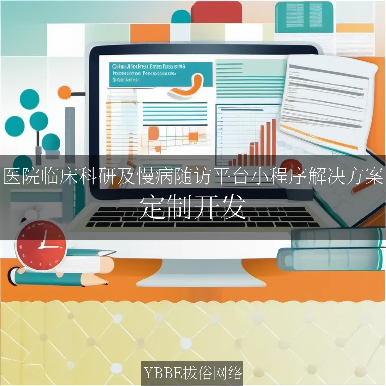 【上海拔俗】医院临床科研及慢病随访平台小程序解决方案：让医疗更高效，患者更安心！