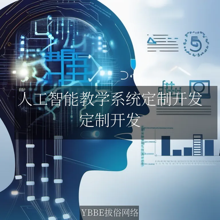 【上海拔俗】人工智能教学系统定制开发：开启智慧教育新篇章