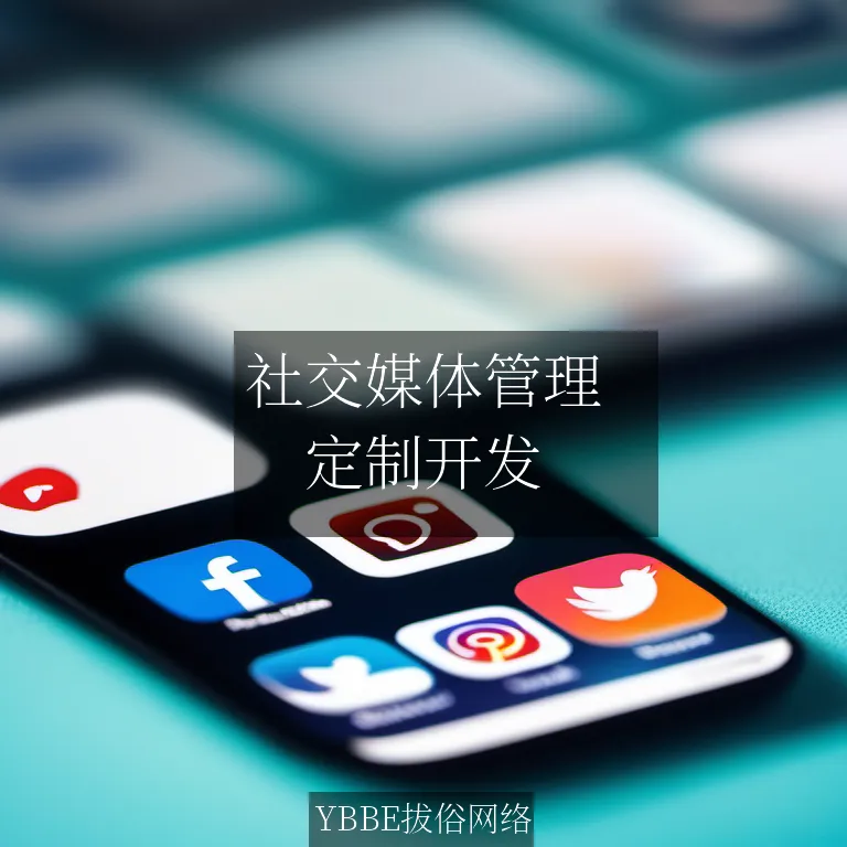 社交媒体管理：提升你的网络影响力，轻松应对社交挑战！

