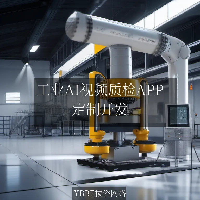 【上海拔俗】工业AI视频质检APP：精准高效，赋能细分领域质量管控