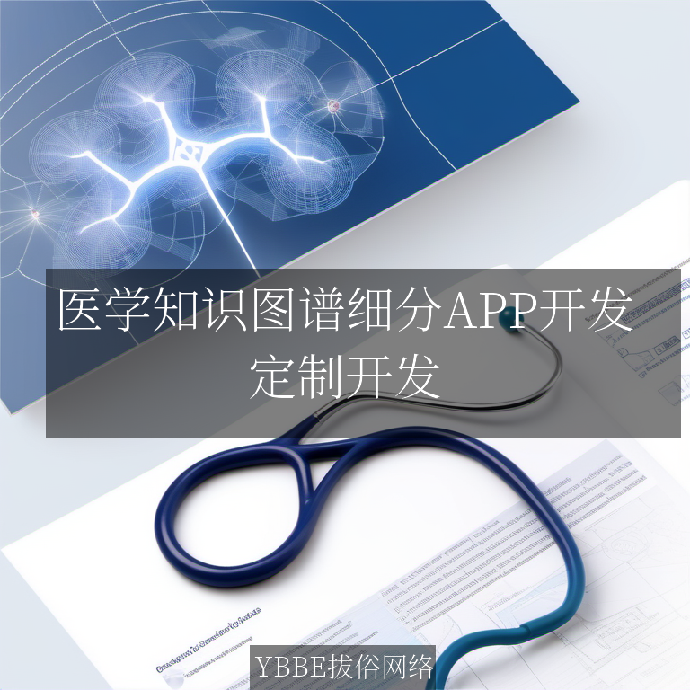 【上海拔俗】医学知识图谱细分APP开发：拔俗网络的精准解决方案