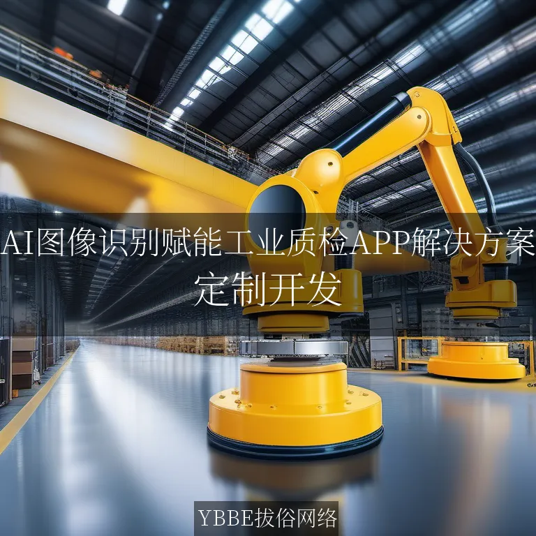 【上海拔俗】AI图像识别赋能工业质检APP解决方案