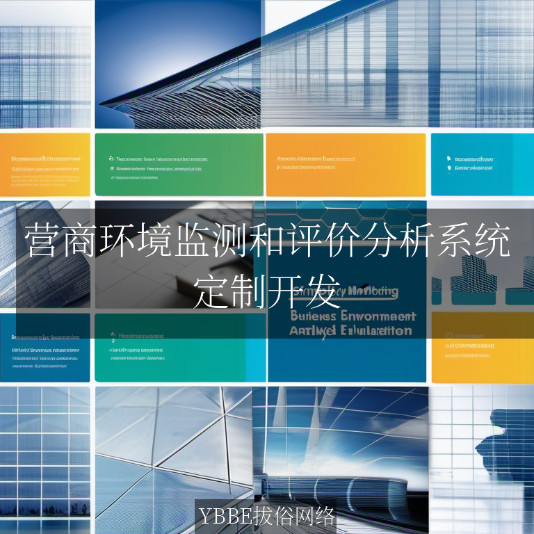 营商环境监测和评价分析系统：精准洞察，驱动企业成长