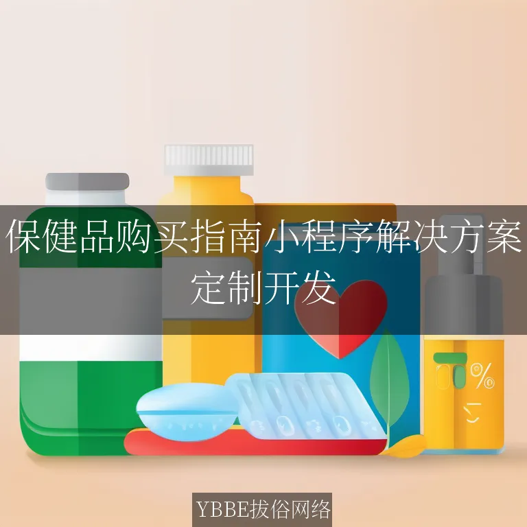 保健品购买指南小程序解决方案：让保健品购买更简单，更科学

