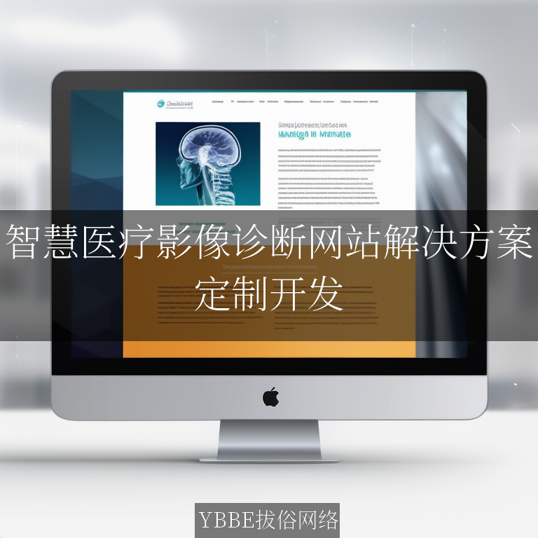 【上海拔俗】智慧医疗影像诊断网站解决方案