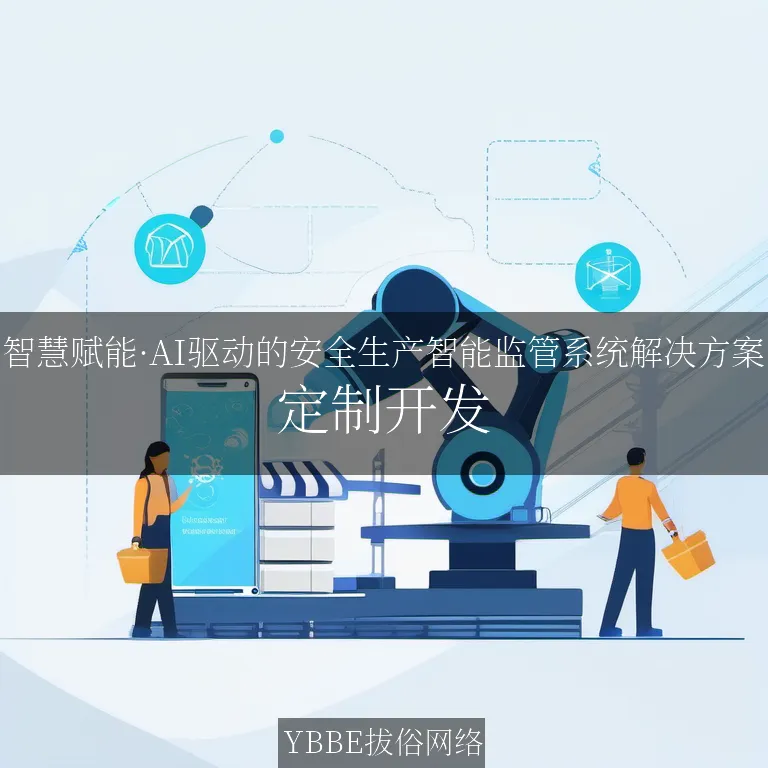 【上海拔俗】智慧赋能·AI驱动的安全生产智能监管系统解决方案