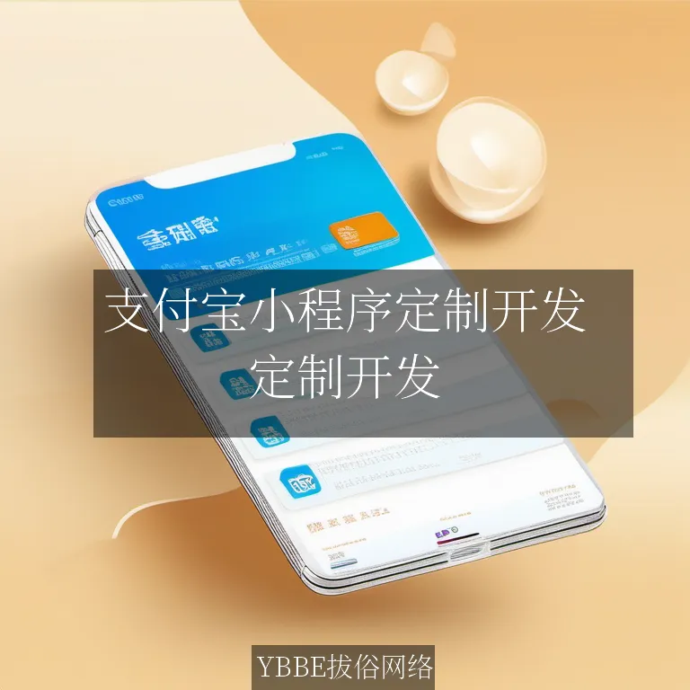 【上海拔俗】支付宝小程序定制开发：重塑企业系统，引领行业变革！
