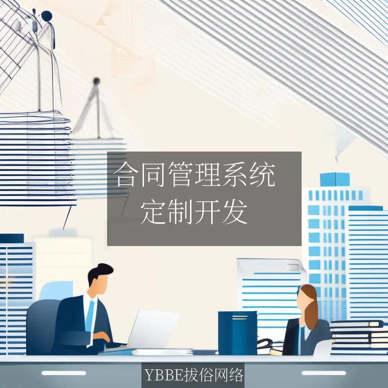 【上海拔俗】合同管理系统：智能优化，轻松管理您的企业合同