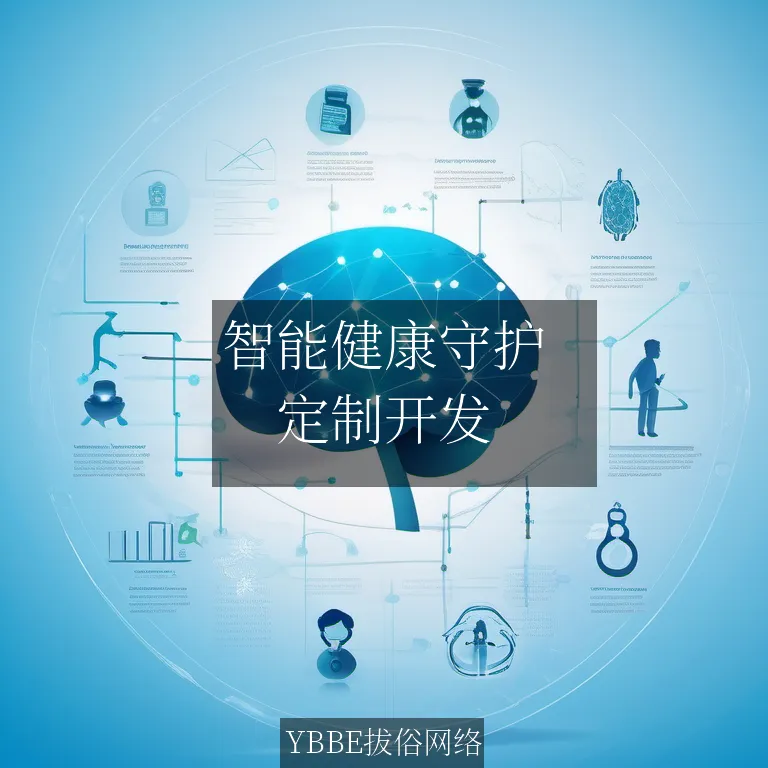 【上海拔俗】智能健康守护：定制化医疗管理APP，打造个性化健康管理新体验