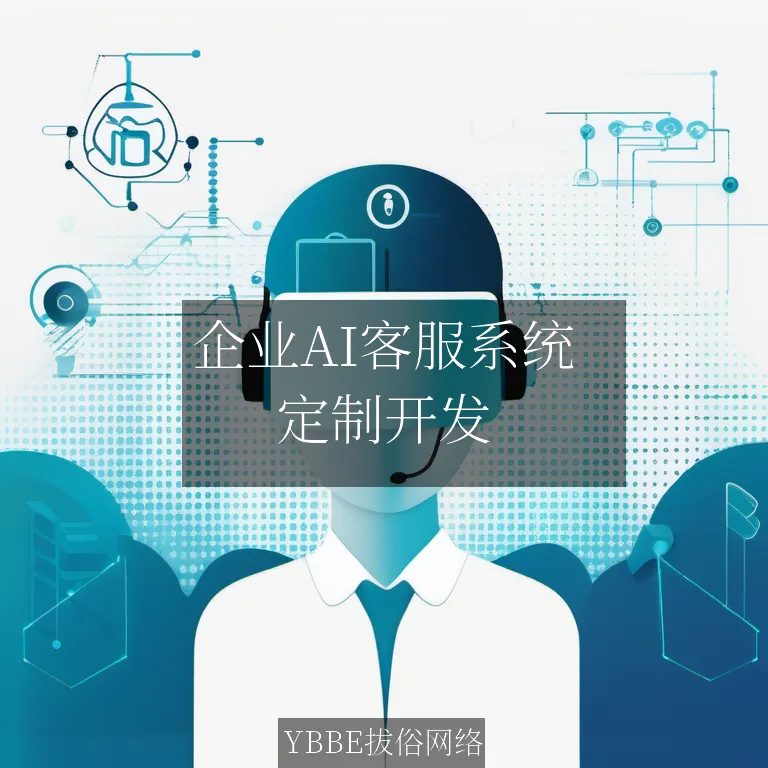 【上海拔俗】企业AI客服系统：高效解决方案