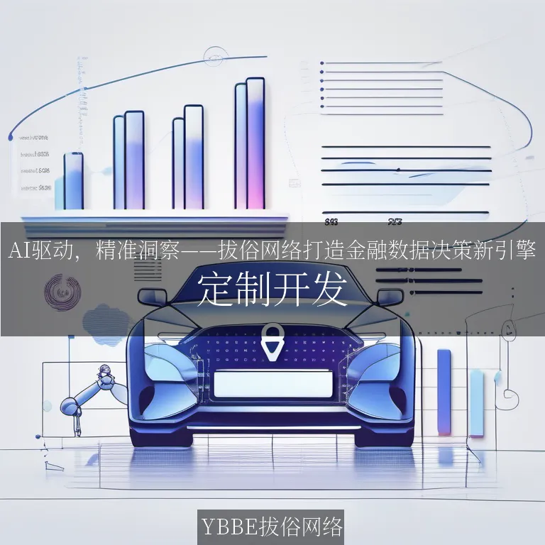 【上海拔俗】AI驱动，精准洞察——拔俗网络打造金融数据决策新引擎